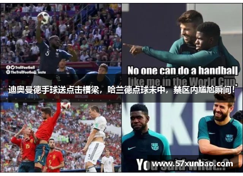迪奥曼德手球送点击横梁,哈兰德点球未中,禁区内尴尬瞬间!