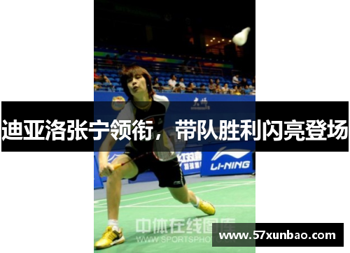 迪亚洛张宁领衔,带队胜利闪亮登场