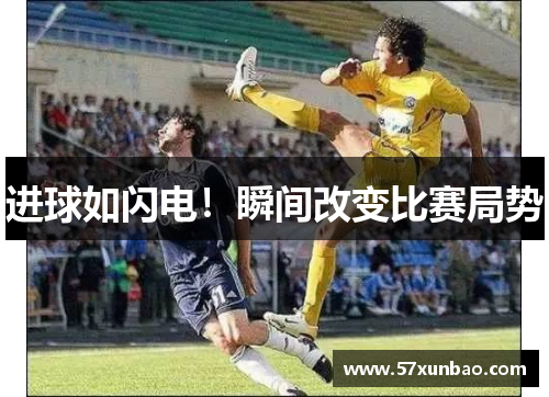 进球如闪电!瞬间改变比赛局势