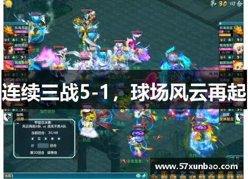 连续三战5-1，球场风云再起