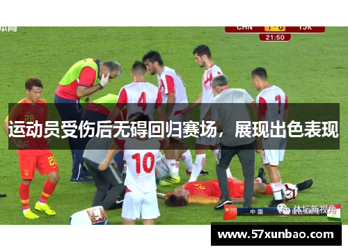 运动员受伤后无碍回归赛场，展现出色表现