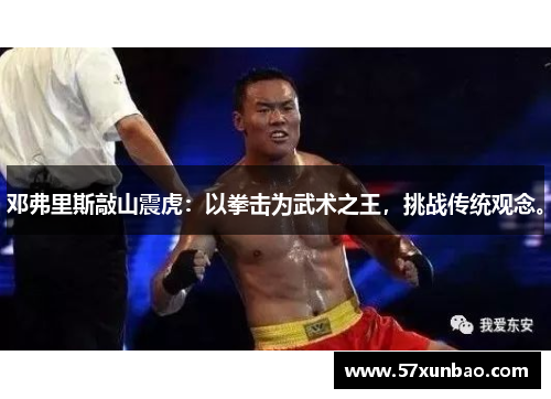 邓弗里斯敲山震虎:以拳击为武术之王,挑战传统观念。