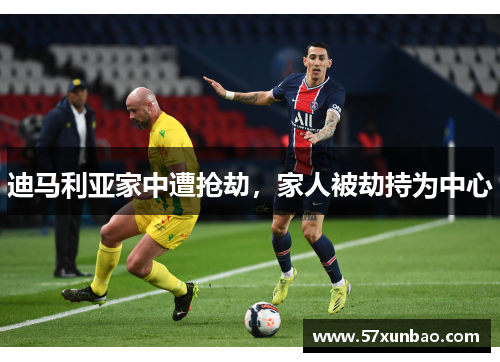 迪马利亚家中遭抢劫,家人被劫持为中心