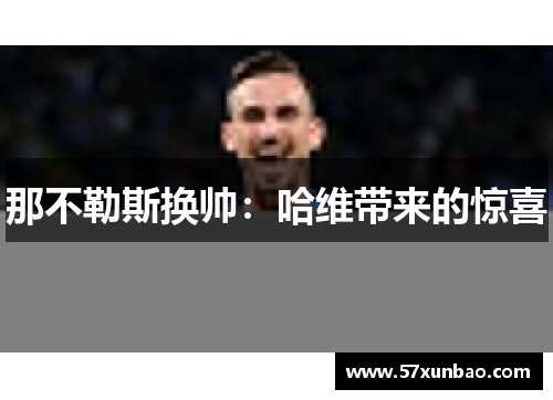 那不勒斯换帅:哈维带来的惊喜