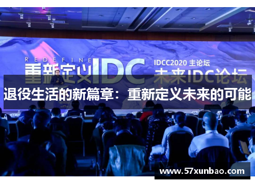 退役生活的新篇章:重新定义未来的可能