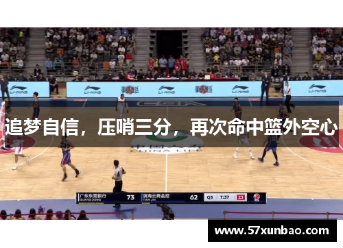 追梦自信,压哨三分,再次命中篮外空心
