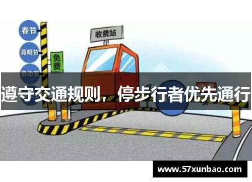 遵守交通规则,停步行者优先通行