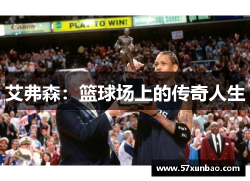 艾弗森:篮球场上的传奇人生