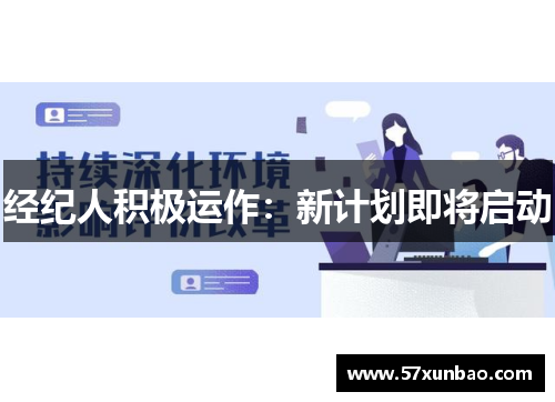经纪人积极运作:新计划即将启动