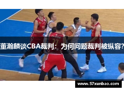 董瀚麟谈CBA裁判:为何问题裁判被纵容?