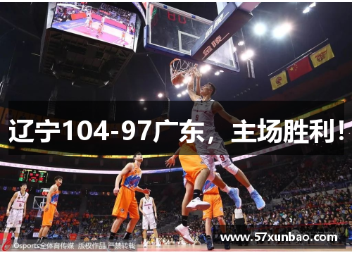 辽宁104-97广东,主场胜利!